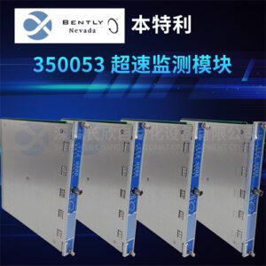 Bently Nevada 3500/53 3500 系统超速保护单元